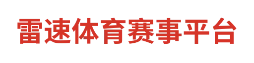 雷速